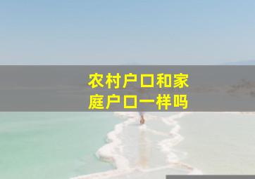 农村户口和家庭户口一样吗