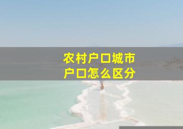 农村户口城市户口怎么区分