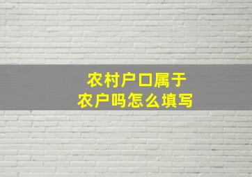 农村户口属于农户吗怎么填写