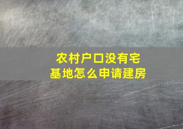 农村户口没有宅基地怎么申请建房