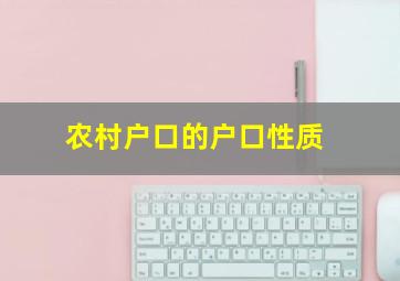 农村户口的户口性质