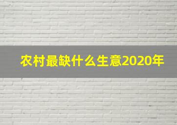 农村最缺什么生意2020年