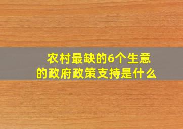 农村最缺的6个生意的政府政策支持是什么