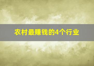 农村最赚钱的4个行业