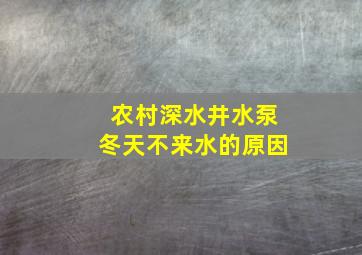 农村深水井水泵冬天不来水的原因