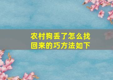 农村狗丢了怎么找回来的巧方法如下