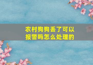 农村狗狗丢了可以报警吗怎么处理的