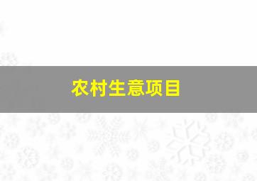 农村生意项目