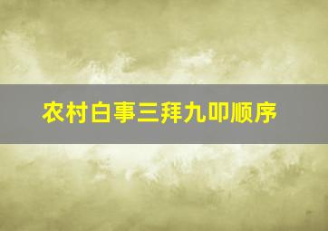 农村白事三拜九叩顺序