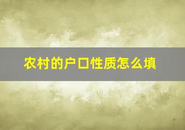 农村的户口性质怎么填