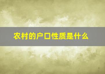 农村的户口性质是什么