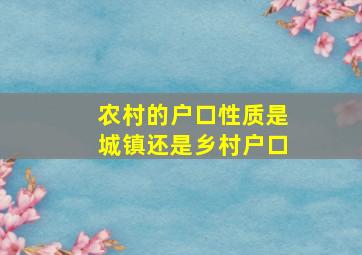 农村的户口性质是城镇还是乡村户口