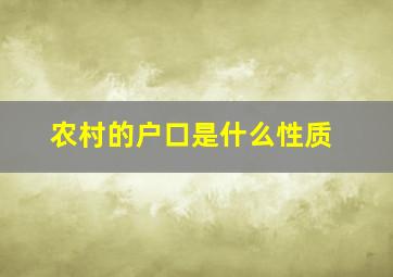 农村的户口是什么性质