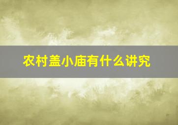 农村盖小庙有什么讲究