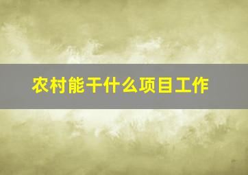 农村能干什么项目工作