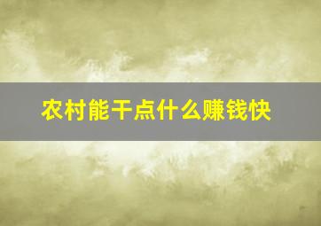 农村能干点什么赚钱快