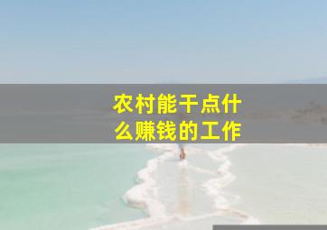 农村能干点什么赚钱的工作