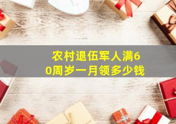 农村退伍军人满60周岁一月领多少钱