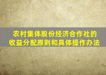 农村集体股份经济合作社的收益分配原则和具体操作办法