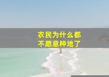 农民为什么都不愿意种地了