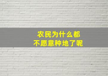 农民为什么都不愿意种地了呢