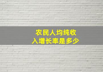 农民人均纯收入增长率是多少