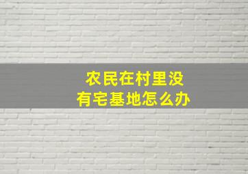 农民在村里没有宅基地怎么办