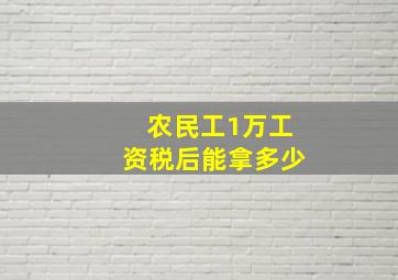 农民工1万工资税后能拿多少