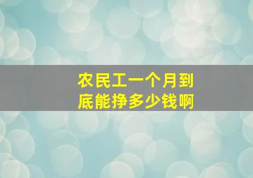 农民工一个月到底能挣多少钱啊