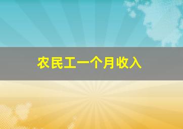 农民工一个月收入