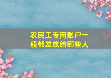 农民工专用账户一般都发放给哪些人