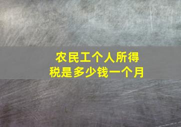 农民工个人所得税是多少钱一个月