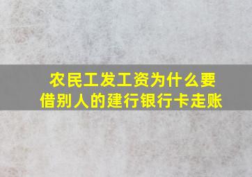 农民工发工资为什么要借别人的建行银行卡走账