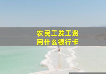 农民工发工资用什么银行卡