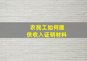 农民工如何提供收入证明材料