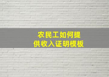 农民工如何提供收入证明模板