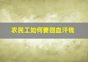 农民工如何要回血汗钱