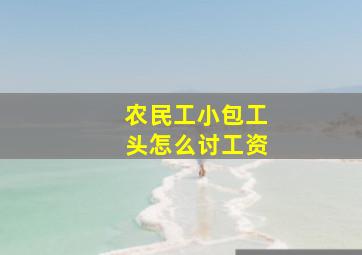 农民工小包工头怎么讨工资