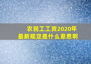 农民工工资2020年最新规定是什么意思啊