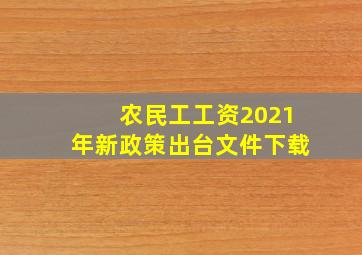 农民工工资2021年新政策出台文件下载