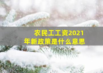 农民工工资2021年新政策是什么意思