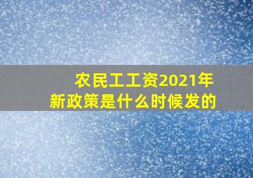 农民工工资2021年新政策是什么时候发的