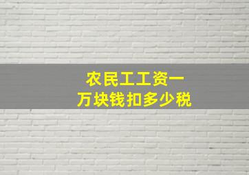 农民工工资一万块钱扣多少税