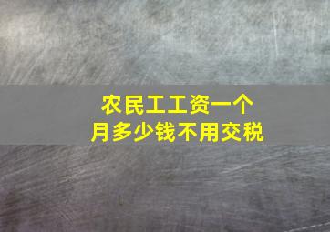 农民工工资一个月多少钱不用交税