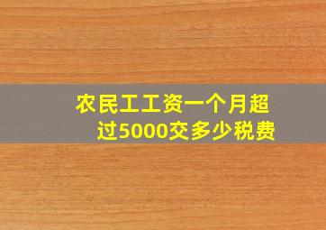 农民工工资一个月超过5000交多少税费