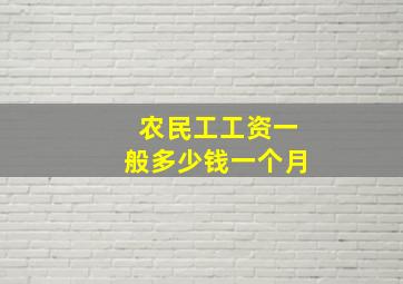 农民工工资一般多少钱一个月