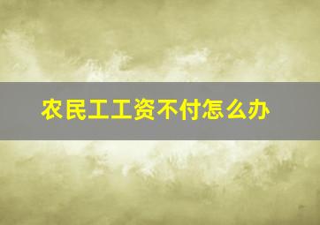 农民工工资不付怎么办