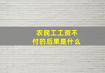 农民工工资不付的后果是什么