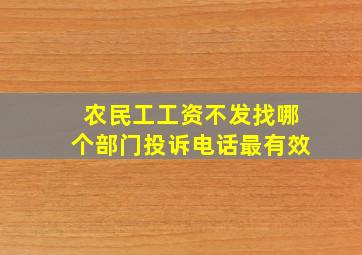 农民工工资不发找哪个部门投诉电话最有效