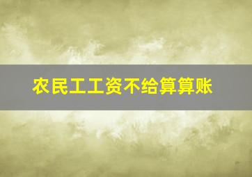 农民工工资不给算算账